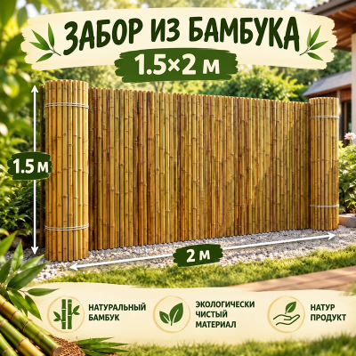 Забор из бамбука рулонный 1,5х2м. (золото)